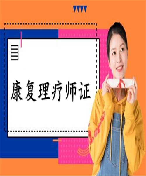 我来告诉大家松原市康复理疗师证报名要求及条件是什么?