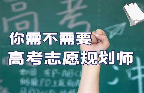 报考政策:高考志愿规划师含金量新要求详细介绍