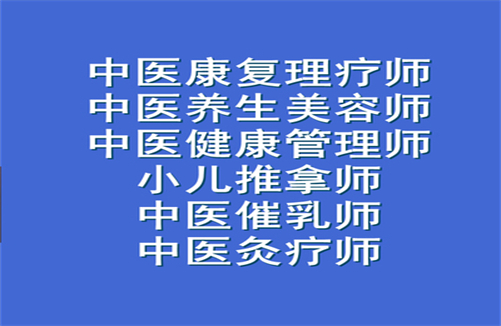 中医康复理疗师证书执业范围