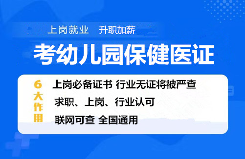 怎样考取幼儿园保健医证报名多少钱改革通知