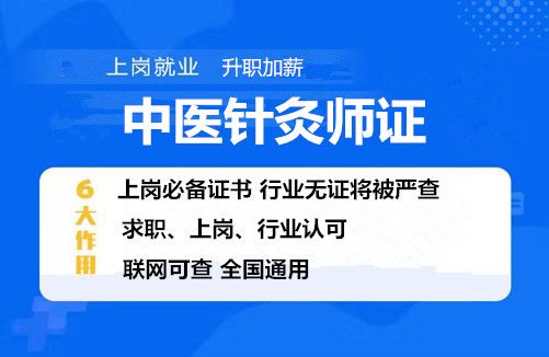 中医针灸师证如何考取报考满足几大条件报考咨询