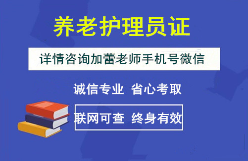 2021年关于养老照护师证怎么考取好找工作吗一览表