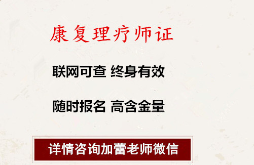 全国改革康复理疗师证如何考取考试条件新规定