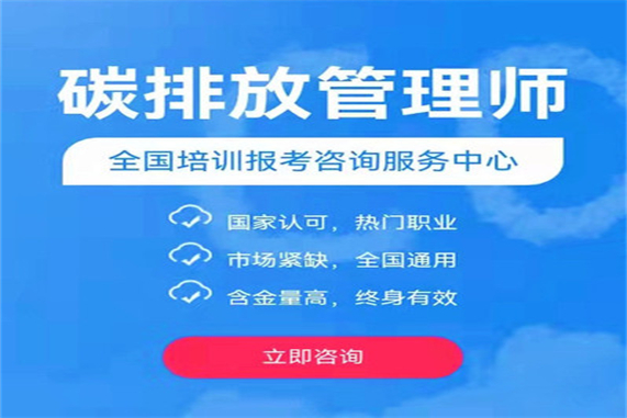 明年怎样报考碳排放管理员