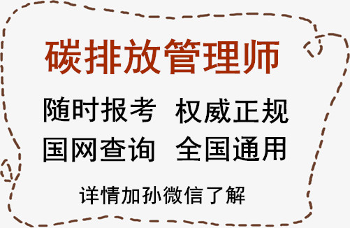 从化碳排放管理师证2022年报考新政策哪里考正规的