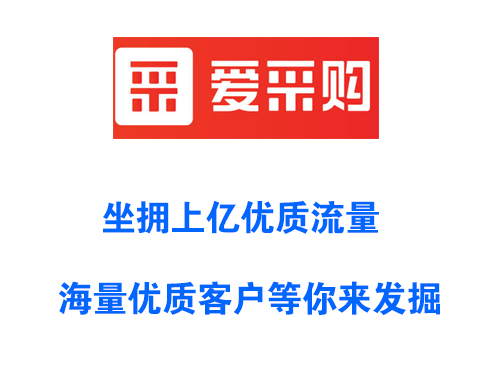 每月500元就能入驻百度爱采购,流量大订单多