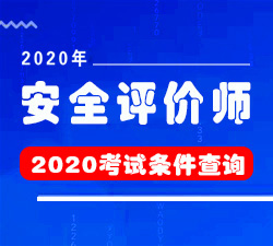 甘孜藏族自治州高级安全评价师报考时间职业资格证书有用不