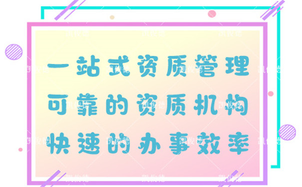 四平建筑机电工程资质代办***新报价18011488379