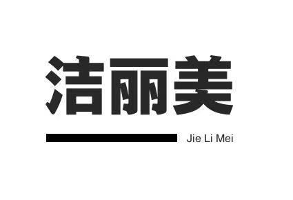 邯郸市洁丽美清洁设备有限公司 地址:河北省邯郸市邯山区浴新大街99号