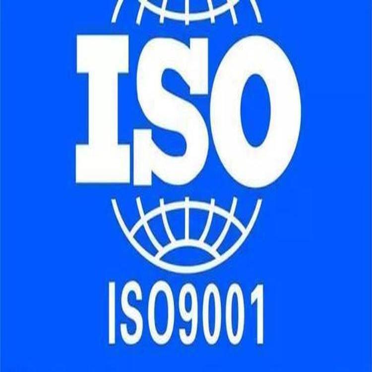 慈溪iso9001认证iso9000专业公司