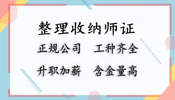 今日要闻收纳整理师证报考新政策_职业资格