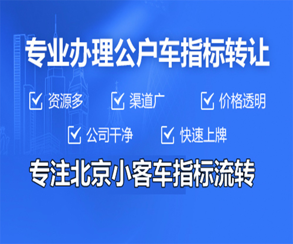 北京小客车指标租用