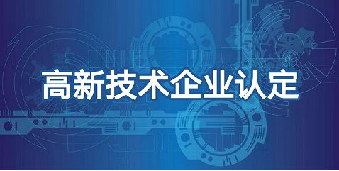 高新技术企业申报应注意什么