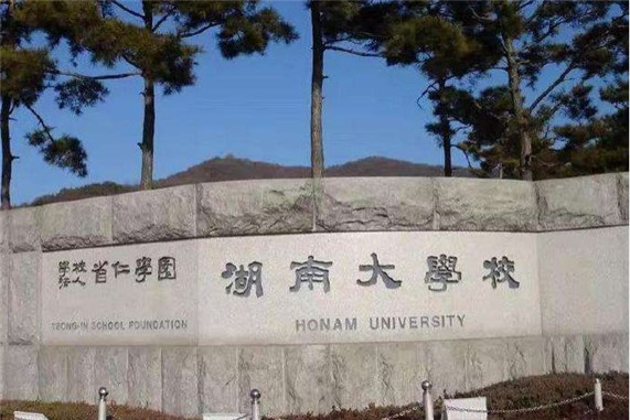 五,韩国湖南大学概况