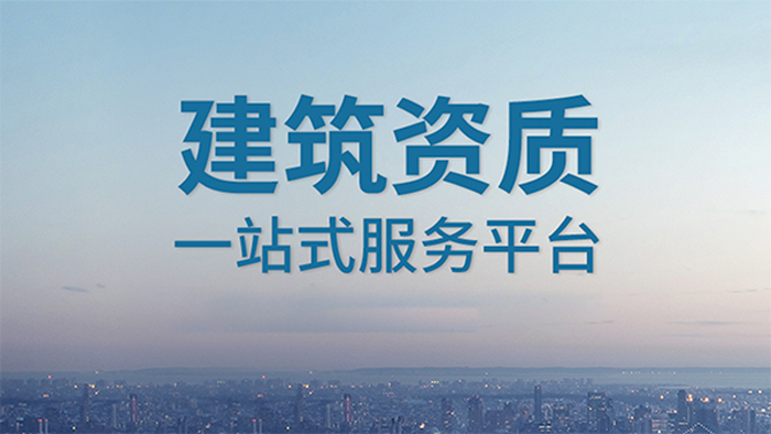 并具备了高标准的专业知识和实践经验,我们拥有了处理代办建筑资质