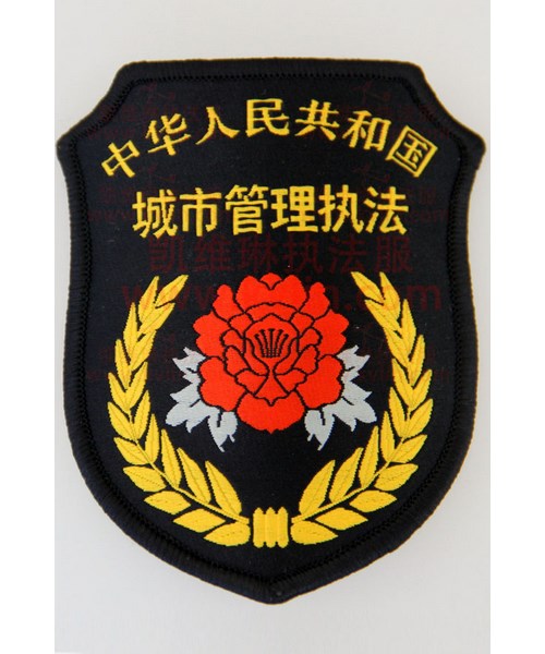    城管制式臂章