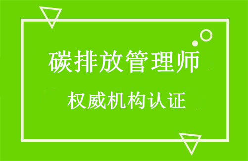 *尔碳排放咨询师资格证都考哪些内容,去哪里可以报名