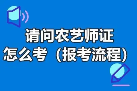 郴州2023年农艺师资格证怎么考取图文介绍2022已更新