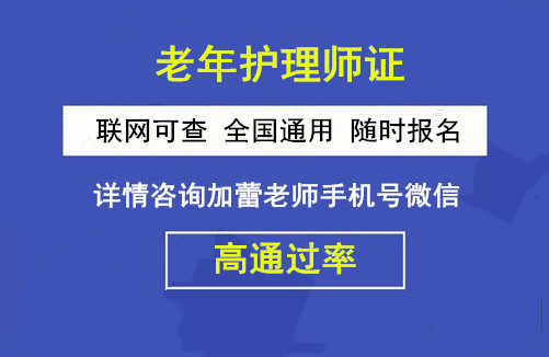 老司机们:老年护理师证怎么查询