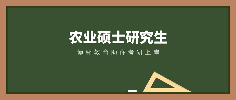 2020年四川农业大学农业硕士研究生招生简章及专业目录
