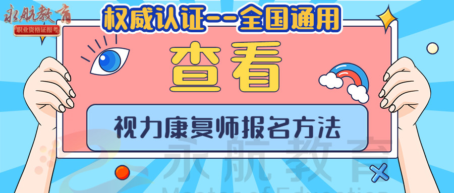 今年想考一个高级视力康复师证考试时间