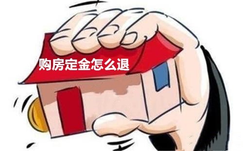 北京退买房定金要多长时间诚信商家