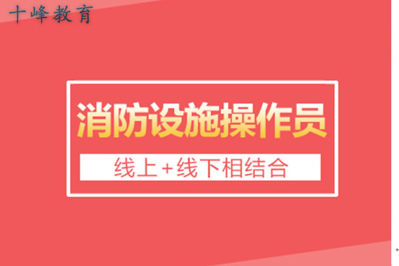 山西消防设施操作员在哪里报名报名官网