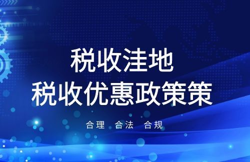 莱西中小企业税收优惠政策有哪些服务为先2022已更新(今日/本地公司)