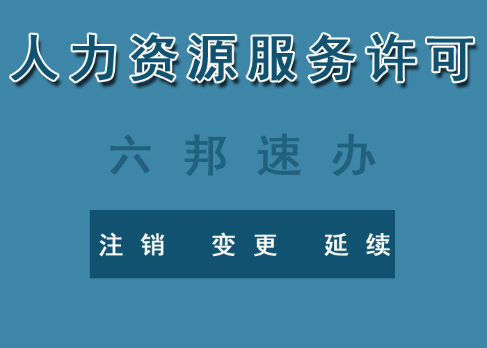 人力资源服务许可证点击了解更多