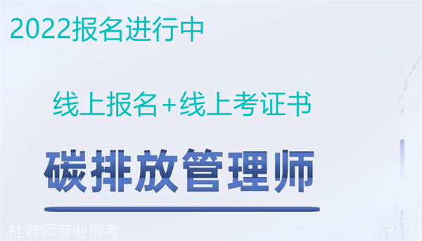 关于今年碳排放管理师怎么考在哪报名