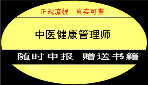 2021年考取中医健康管理师证快速申报途径