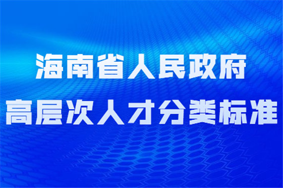 人才引进】人才引进一站式落户-便捷高效-诚信为本,解读海南落户政策