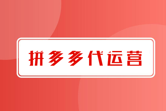 拼多多托管代运营公司一对一定制方案