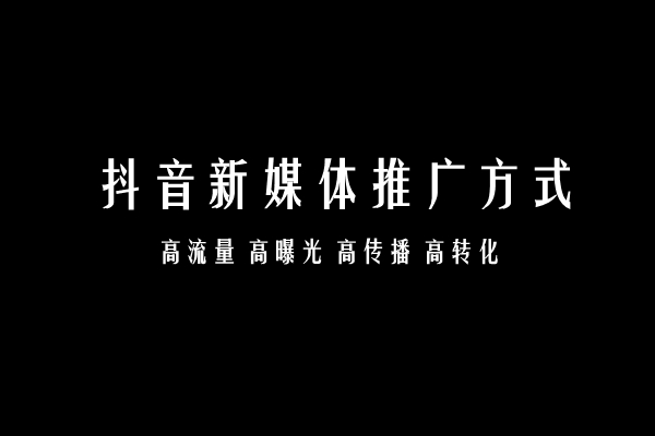 购买抖音推广服务