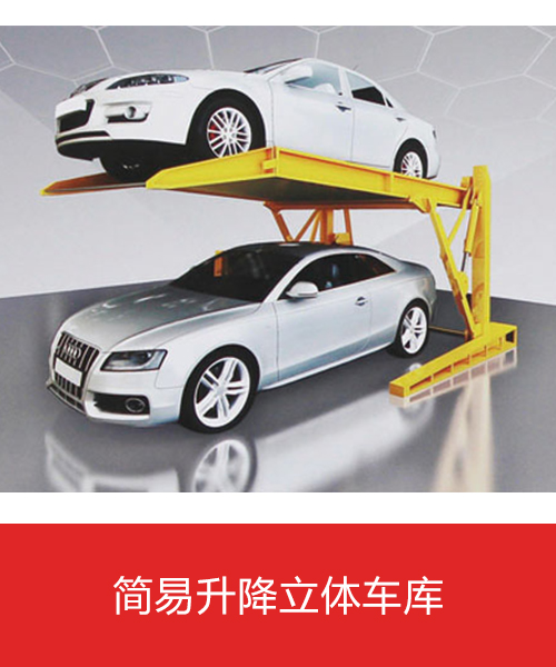 湘商智能广东分公司的简易升降立体停车库应用场景有:二层简易升降或