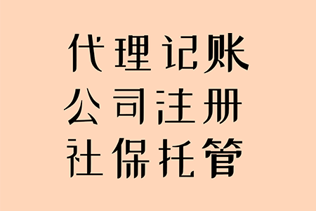 西安市代办营业执照-西安代理记账公司-资质代办-百合