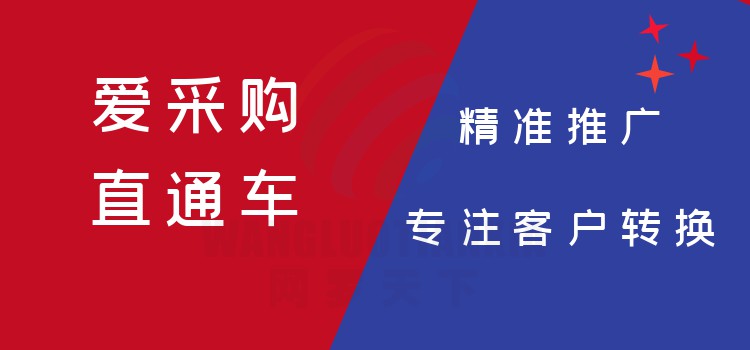 青岛爱采购开通哪家更靠谱