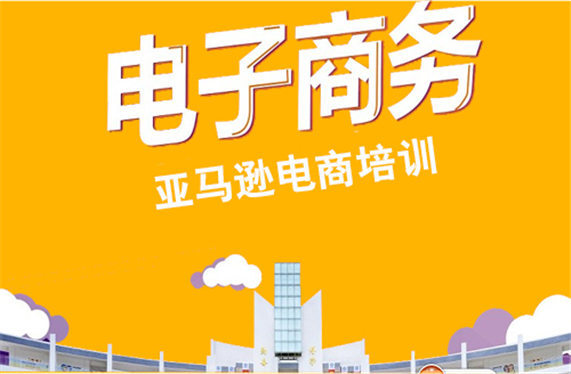 学习跨境电商培训