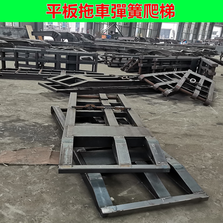 武汉地区钩机板拖车弹簧爬梯价格单节弹簧爬梯行情