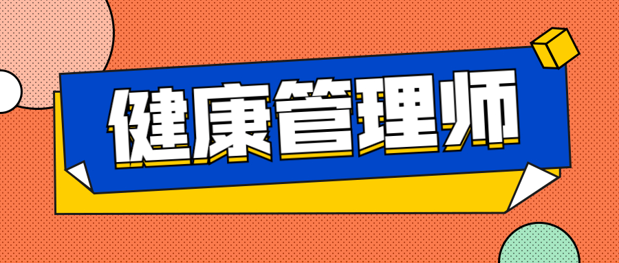 2021年下半年健康管理师五级