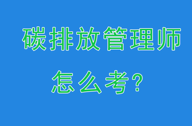 上海市碳排放管理员有用吗