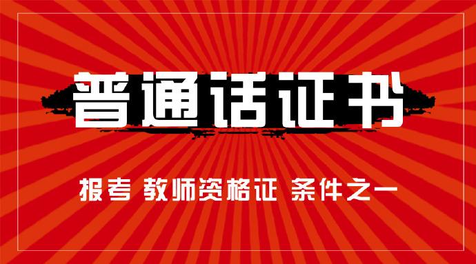 宁津2021年下半年普通话等级考试考试时间