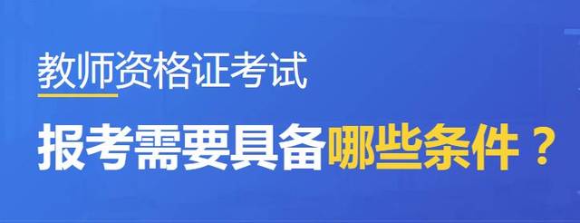 教育实践教学中重要的教学资格,是对中小学教师考试常用的培训内容