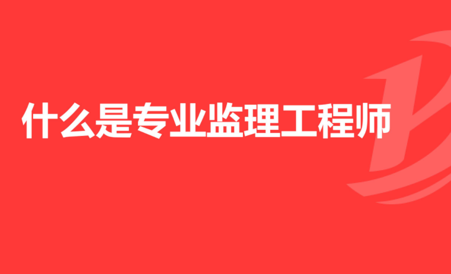 南阳2021年12月专业监理工程师证怎么报考