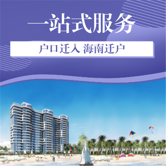 海*口落户条件2022新规-益海-海南人才引进