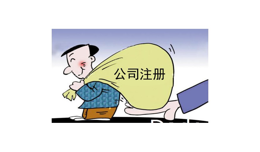 公司注册