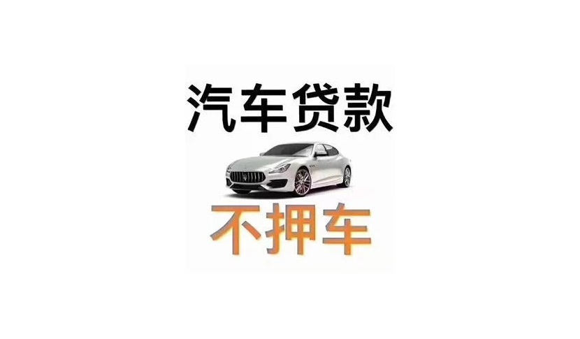 正阳县专业汽车抵押贷款条件所需资料