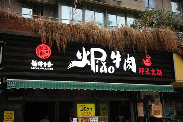 火瓢牛肉火锅加盟店优质商家