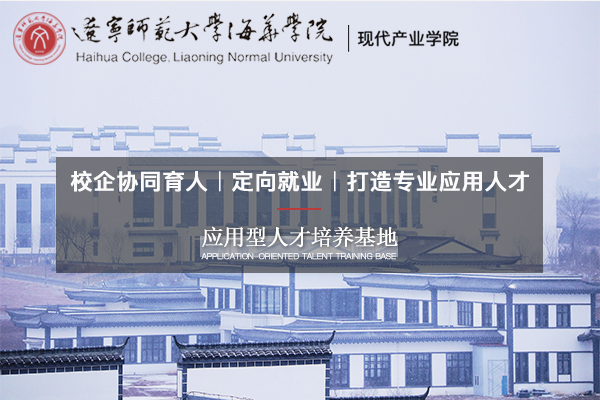 山东2021年职业本科哪个学校靠谱辽师海华现代产业学院