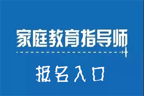 家庭教育指导师在哪里报名